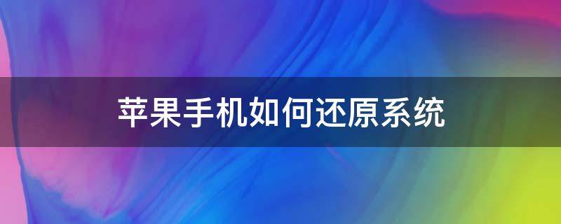 苹果手机如何还原系统 苹果怎么恢复系统