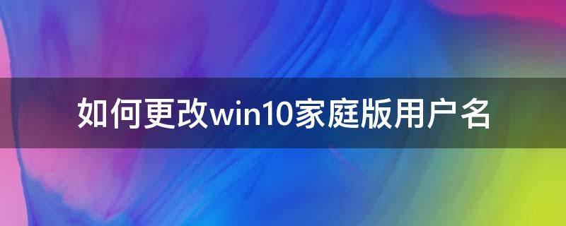 如何更改win10家庭版用户名 win10家庭版怎样修改用户名