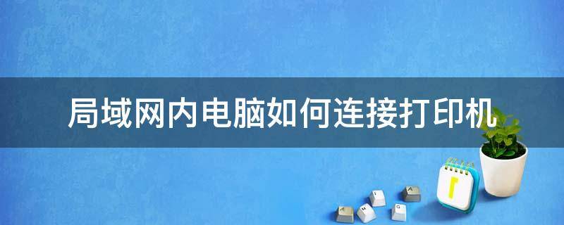 局域网内电脑如何连接打印机 如何在局域网内连接打印机