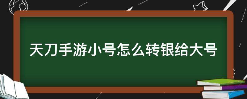 天刀手游小号怎么转银给大号 天刀手游小号怎么转银两给大号