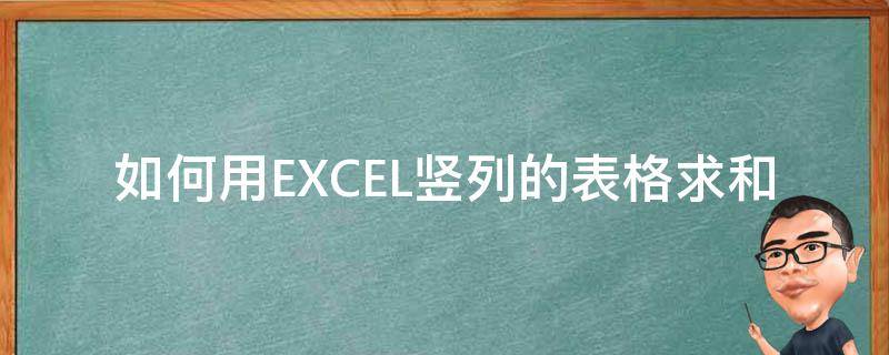 如何用EXCEL竖列的表格求和 Excel表格竖列求和