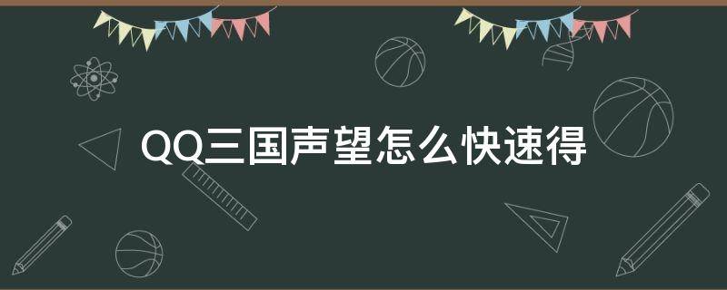 QQ三国声望怎么快速得 qq三国怎么快速获得声望