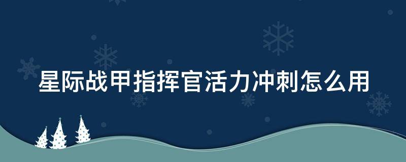 星际战甲指挥官活力冲刺怎么用 星际战甲指挥官活力冲刺怎么解锁