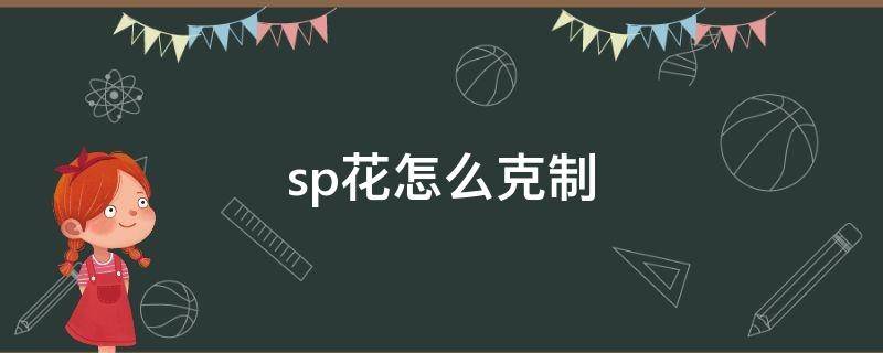 sp花怎么克制 sp花如何克制