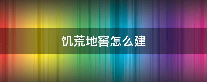 饥荒地窖怎么建 饥荒暴风地窖怎么造