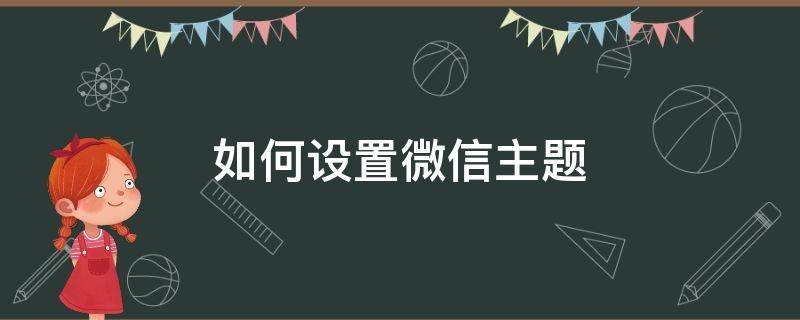 如何设置微信主题（如何设置微信主题皮肤）