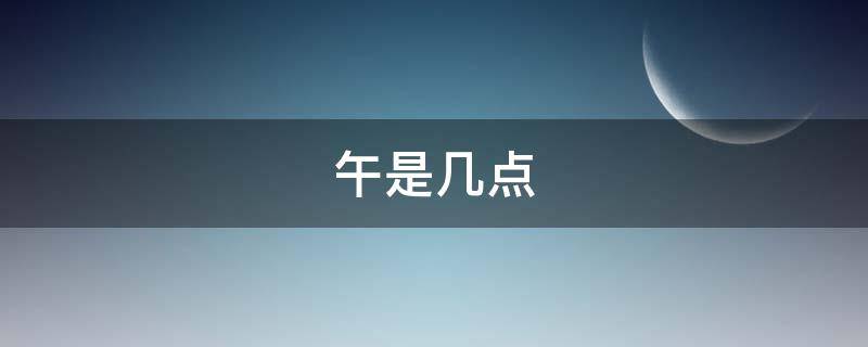 午是几点 下午是几点