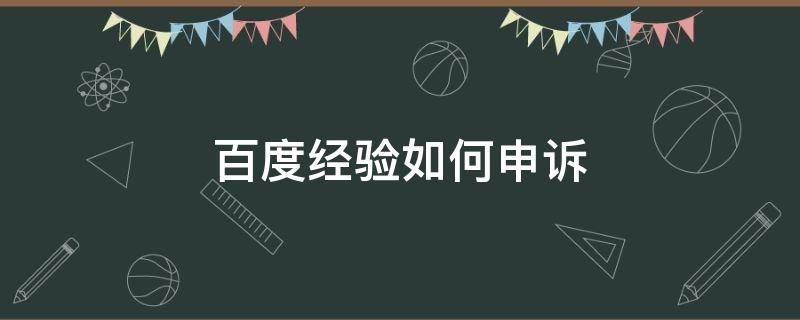 百度经验如何申诉 百度账号申诉技巧