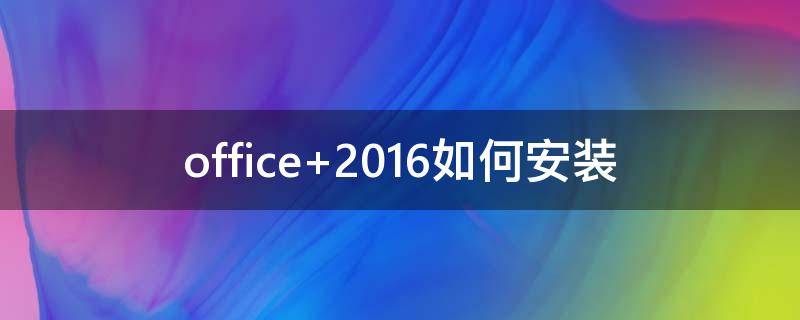 office 2016如何安装