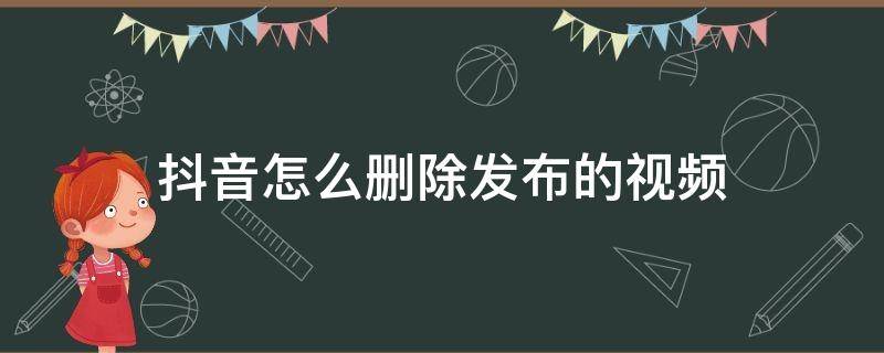 抖音怎么删除发布的视频 抖音怎么删除发布的视频教程