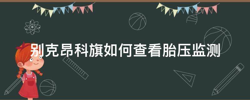 别克昂科旗如何查看胎压监测 别克昂科旗胎压监测怎么复位