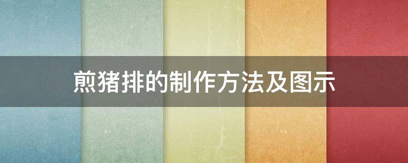 煎猪排的制作方法及图示 煎猪排怎么做好吃又简单