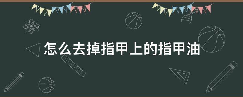 怎么去掉指甲上的指甲油 怎样去掉指甲上的指甲油