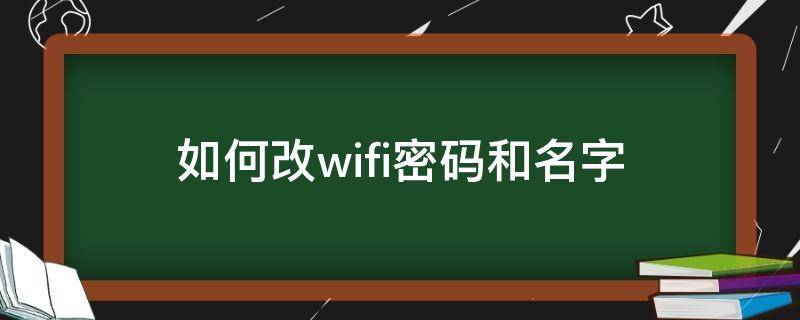 如何改wifi密码和名字 wifi怎么修改密码和名字