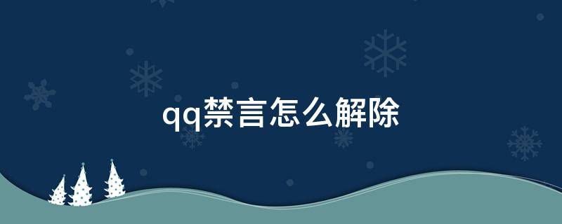 qq禁言怎么解除 qq禁言怎么解除自己的