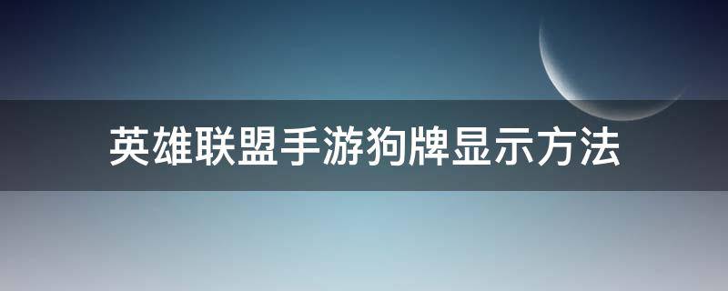 英雄联盟手游狗牌显示方法 lol怎么显示狗牌