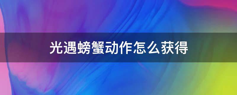 光遇螃蟹动作怎么获得 光遇螃蟹玩法