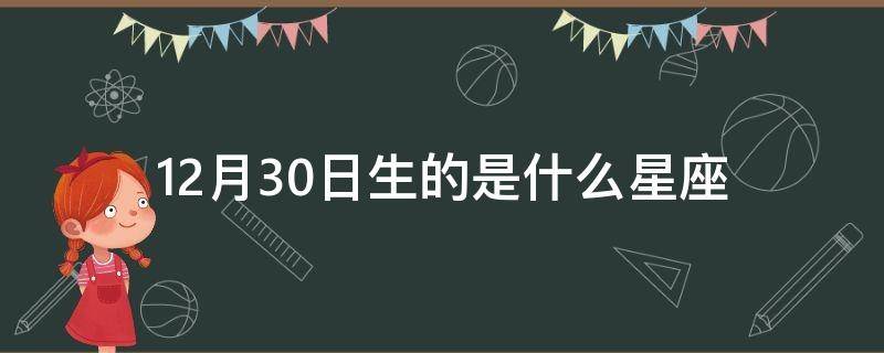 12月30日生的是什么星座（生日12月30号是什么星座）