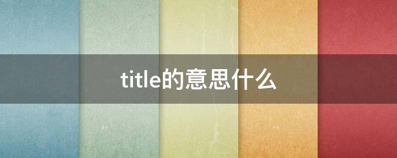 title的意思什么（TITLE是什么意思?）