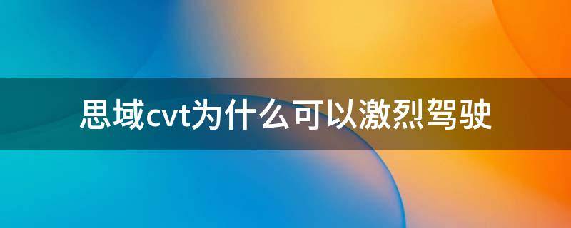 思域cvt为什么可以激烈驾驶 思域cvt可以支撑激烈驾驶吗