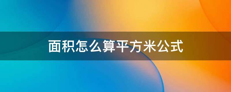 面积怎么算平方米公式 长方形面积怎么算平方米公式