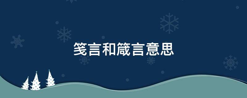 笺言和箴言意思 笺言的意思