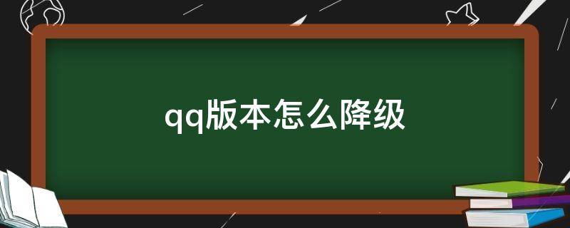 qq版本怎么降级 qq更新完怎么降版本