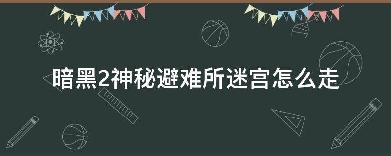 暗黑2神秘避难所迷宫怎么走 暗黑2避难所找出黑暗破坏神在哪