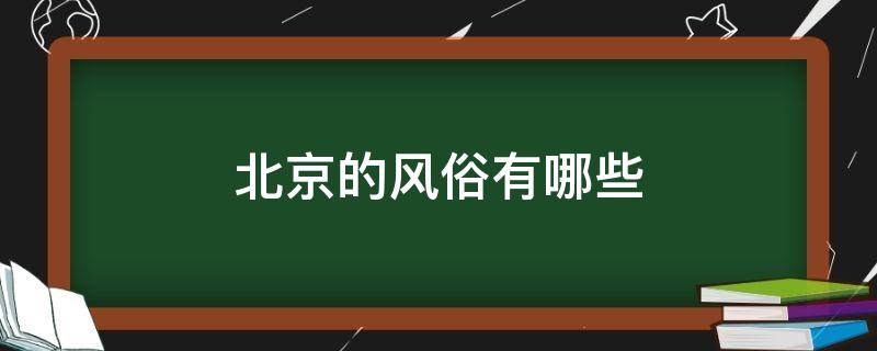 北京的风俗有哪些（北京的风俗有哪些,五十字）