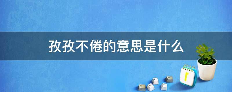 孜孜不倦的意思是什么 孜孜不倦的意思是什么(最佳答案