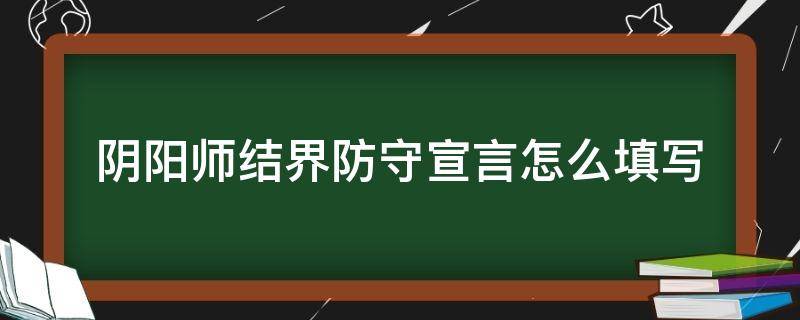 阴阳师结界防守宣言怎么填写（阴阳师结界防守宣言怎么设置）