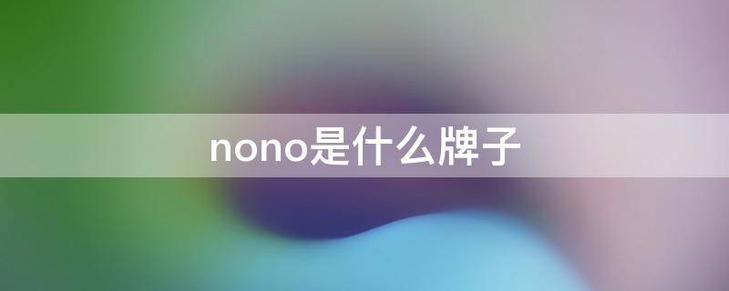 nono是什么牌子（ansnono是什么牌子）