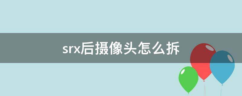 srx后摄像头怎么拆 iphonexr摄像头怎么拆