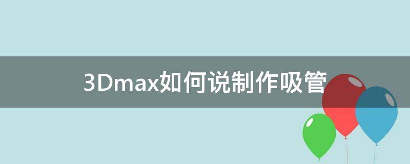 3Dmax如何说制作吸管 3dmax管子怎么做