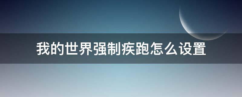 我的世界强制疾跑怎么设置（我的世界强制疾跑怎么设置1.8.9）