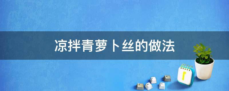 凉拌青萝卜丝的做法 凉拌青萝卜丝的做法视频