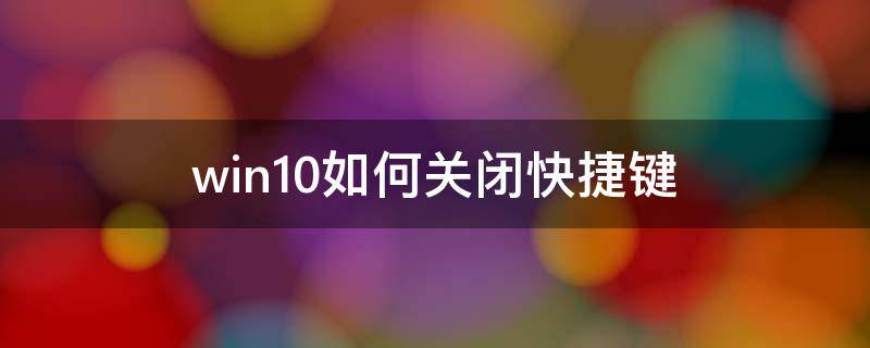 win10如何关闭快捷键 win10快捷按键关闭