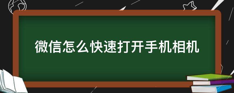 微信怎么快速打开手机相机（苹果手机微信怎么打开相机）