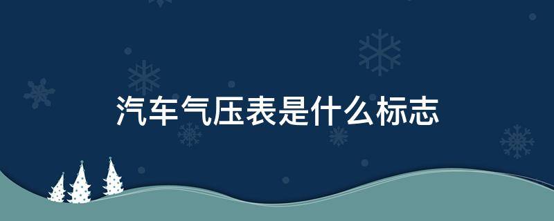 汽车气压表是什么标志（车上的气压表是什么标志）