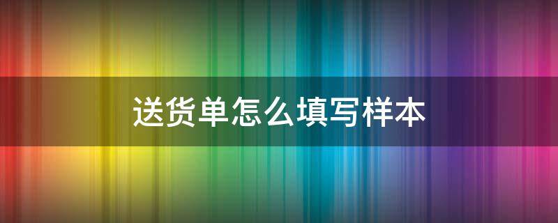 送货单怎么填写样本 送货单如何填写