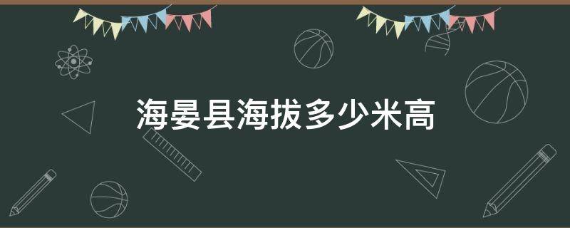 海晏县海拔多少米高 海北州海晏县海拔多少