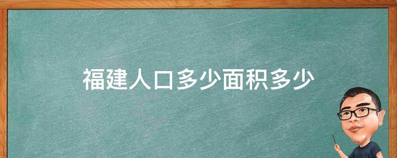 福建人口多少面积多少 福建面积多少平方公里人口多少人口