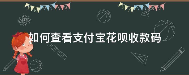 如何查看支付宝花呗收款码 支付宝花呗收款码在哪里看