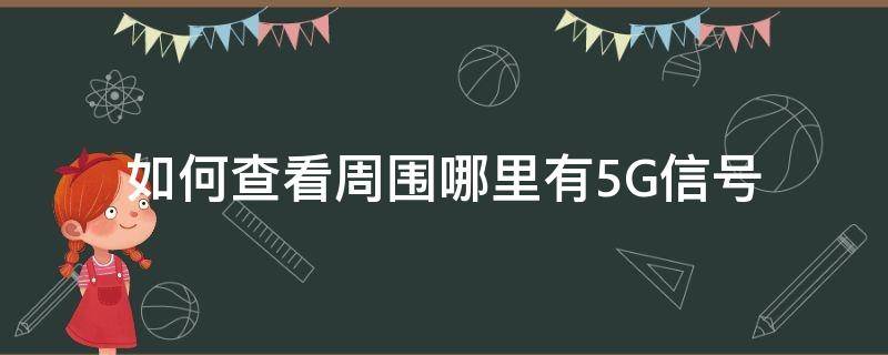 如何查看周围哪里有5G信号（如何查看周围有没有5g信号）