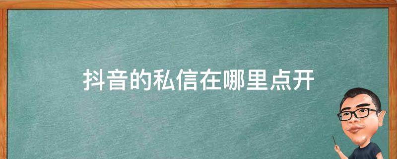 抖音的私信在哪里点开（抖音私信如何打开）