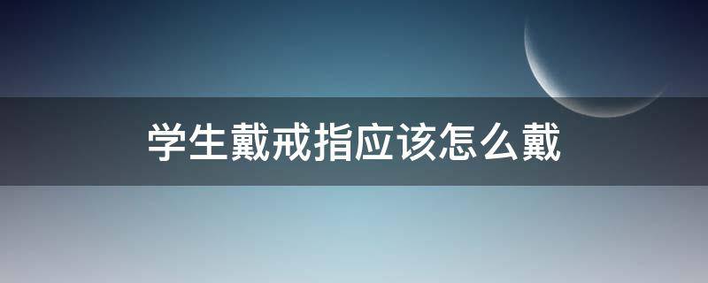 学生戴戒指应该怎么戴 学生戒指的戴法