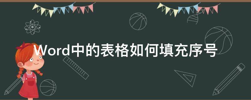 Word中的表格如何填充序号（word怎么填充表格序号）