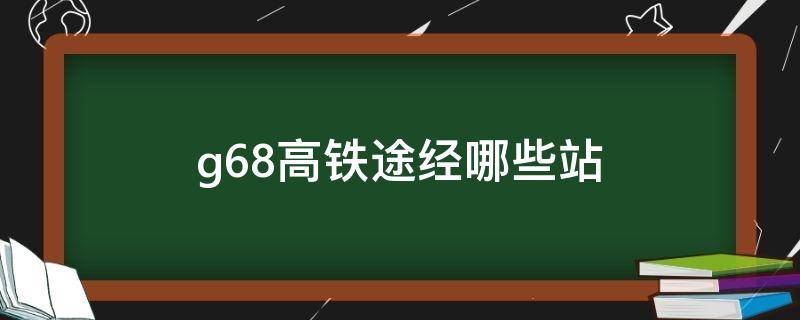 g68高铁途经哪些站（g6088高铁途经哪些站）