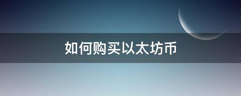 如何购买以太坊币 以太坊的以太币怎么卖出