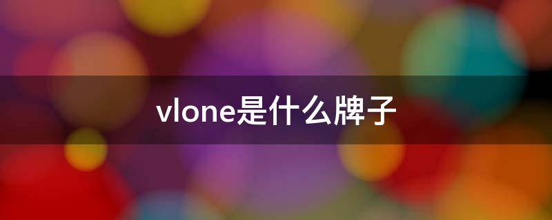 vlone是什么牌子 vlone是什么牌子中文